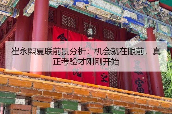 崔永熙夏联前景分析：机会就在眼前，真正考验才刚刚开始