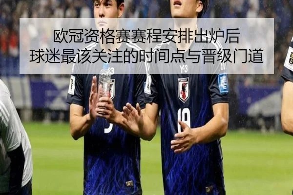 欧冠资格赛赛程安排出炉后 球迷最该关注的时间点与晋级门道